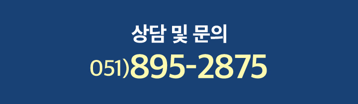 상담 및 문의
