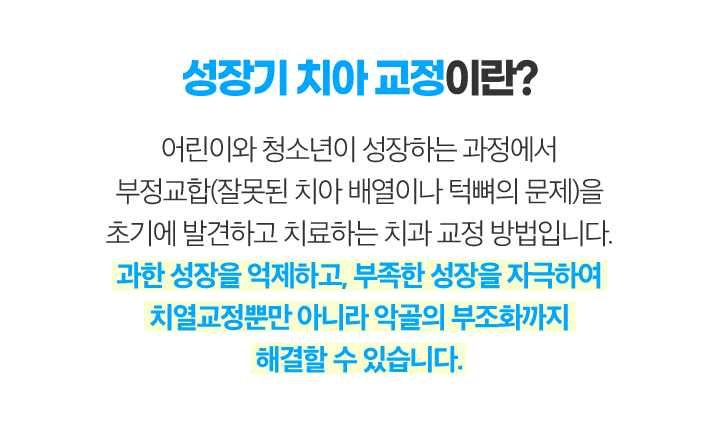 성장기치아교정_m