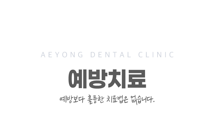 예방치료_01