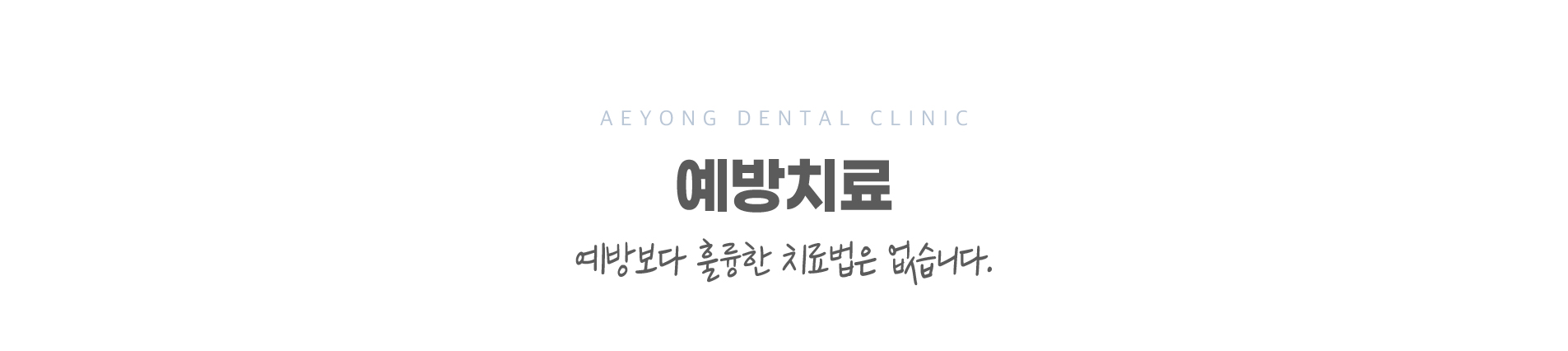 예방치료_01