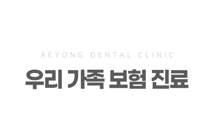우리가족보험진료_01