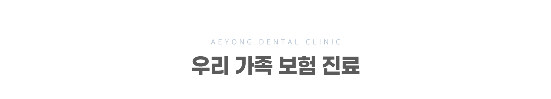우리가족보험진료_01