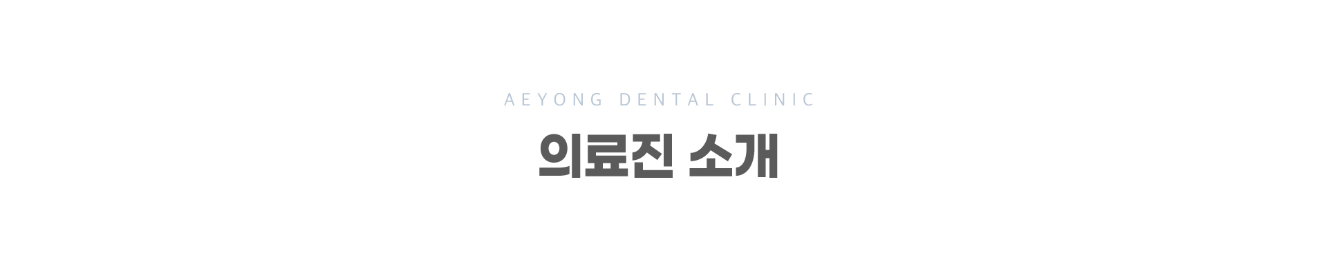 의료진소개_01
