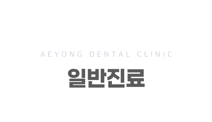 일반진료_01