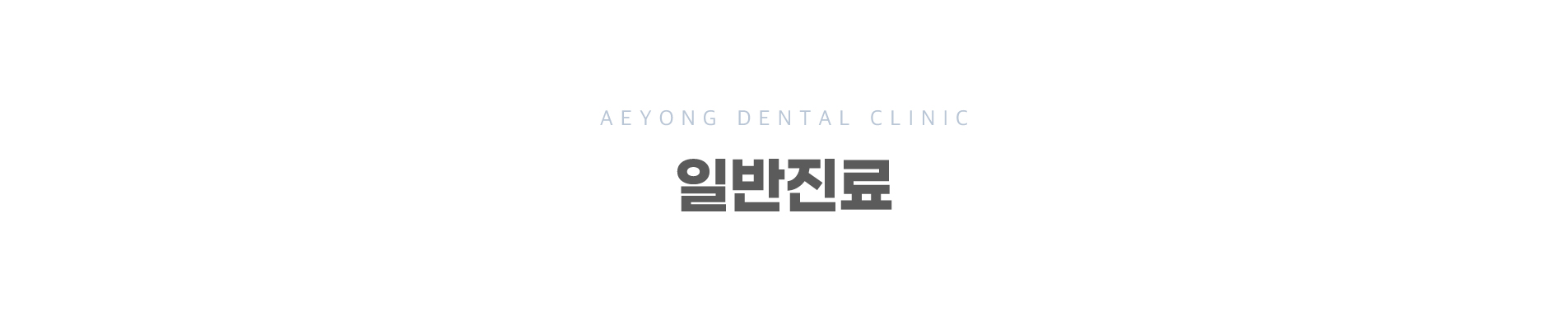 일반진료_01