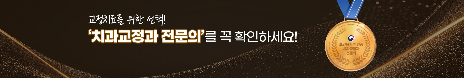 치과교정과-전문의를-꼭-확인하세요!