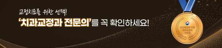 치과교정과-전문의를-꼭-확인하세요(m)