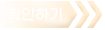 확인하기_btn_m
