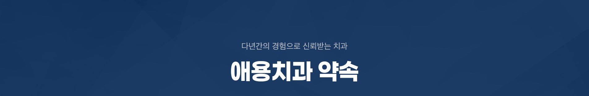 애용치과 약속
